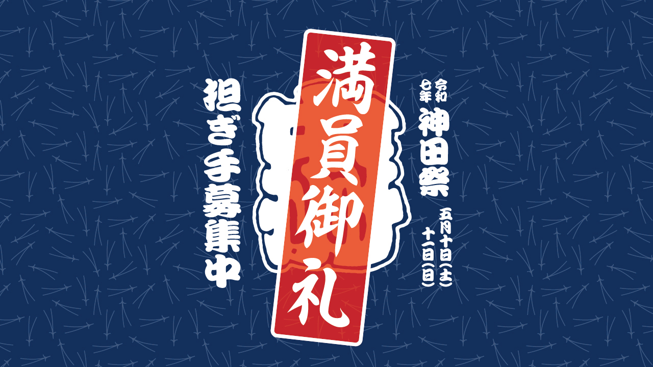 【終了】令和７年神田祭の担ぎ手を募集します