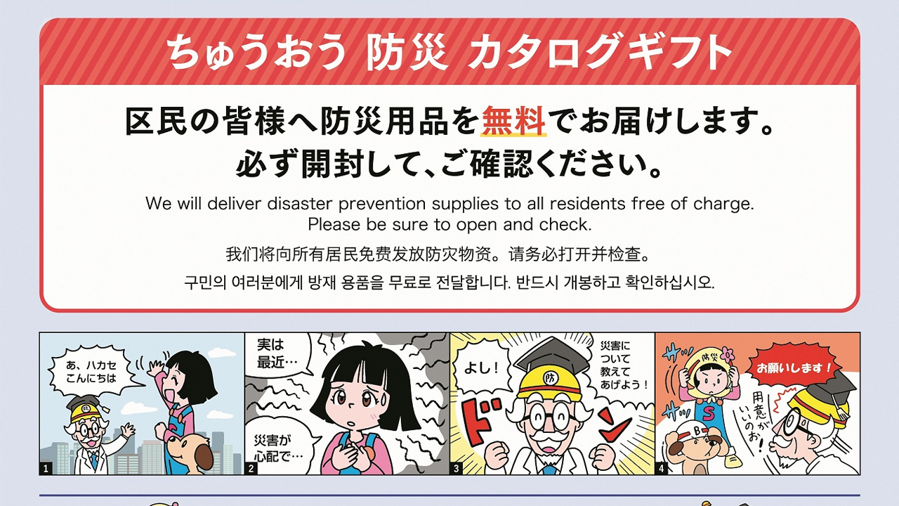 「ちゅうおう防災カタログギフト」申込期限は令和７年５月３１日（土）です