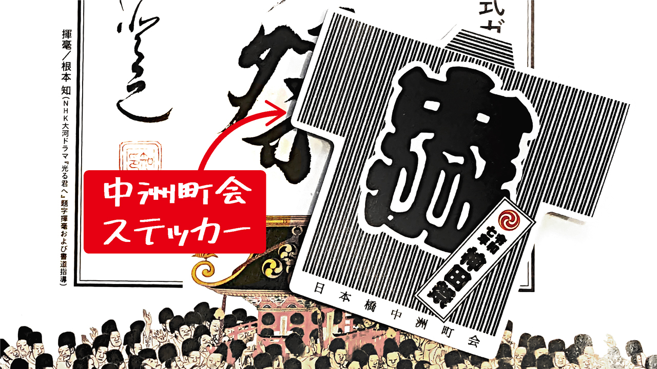 【終了】令和７年神田祭、担ぎ手のみなさんに「中洲町会ステッカー」を差し上げます