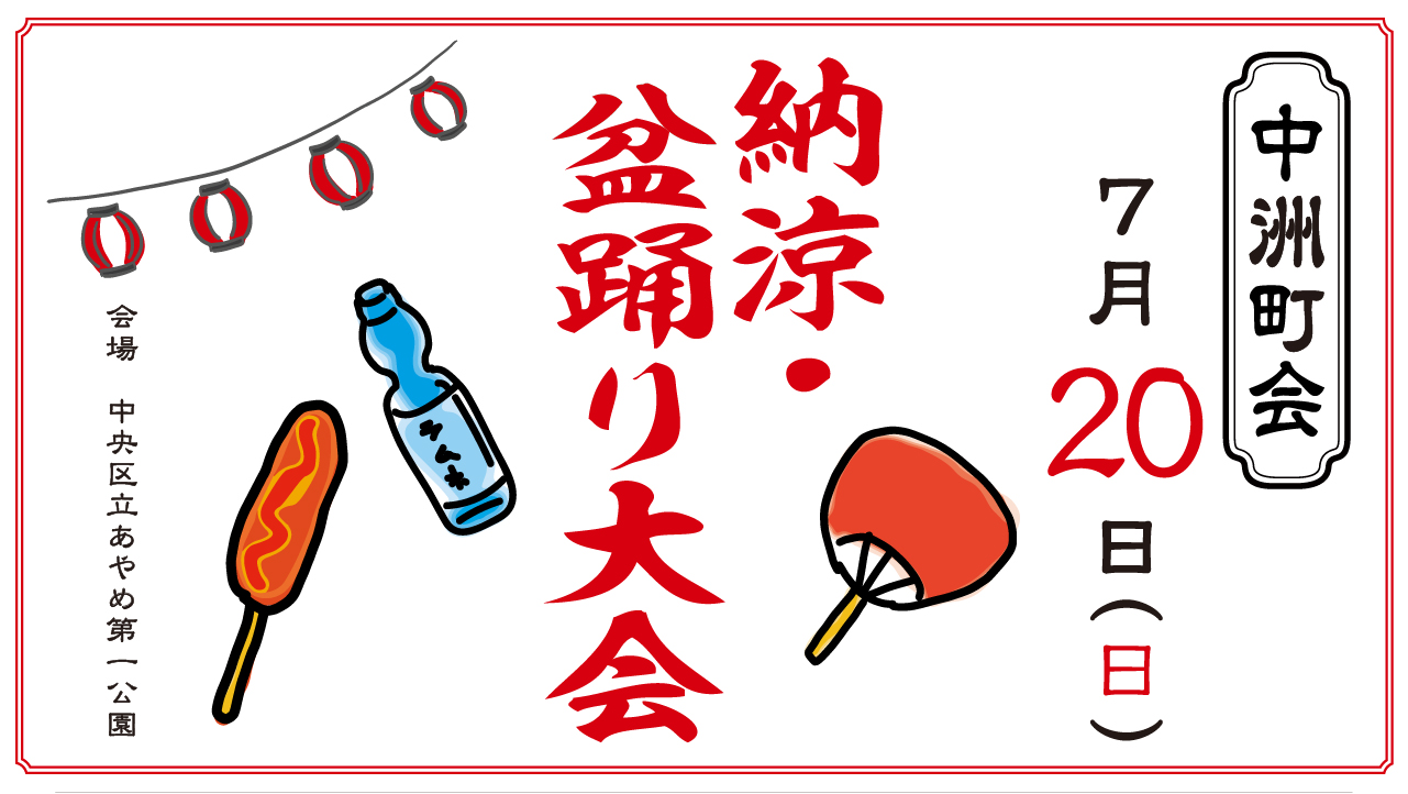 【終了】令和７年７月２０日（日）納涼・盆踊り大会を開催（雨天決行）