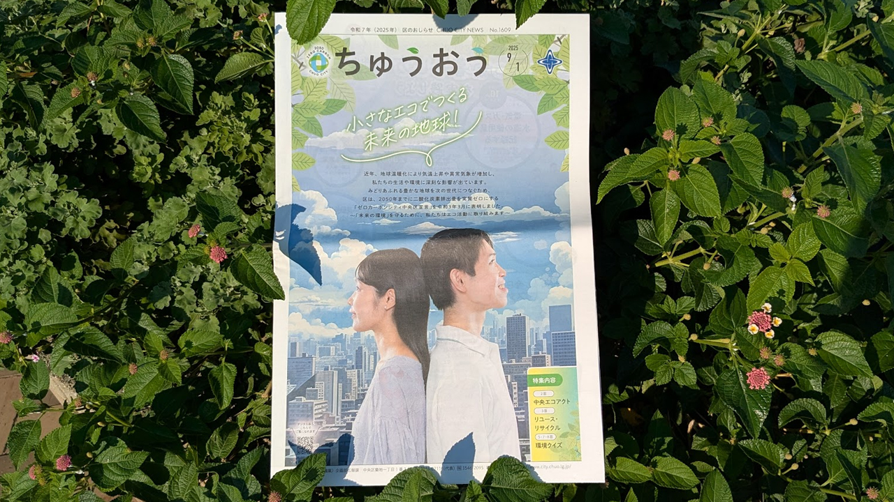 中央区広報誌（9月1日号）のお知らせ「小さなエコでつくる 未来の地球！」