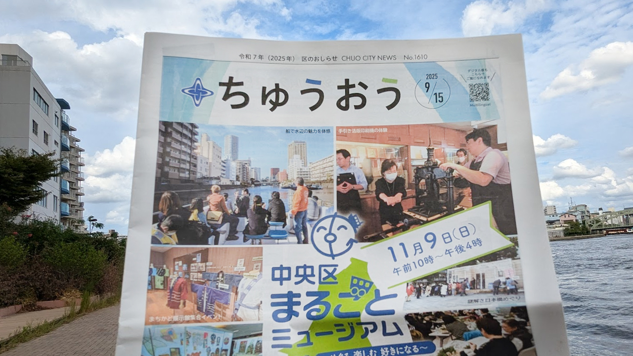 中央区広報誌（9月15日号）のお知らせ「めぐる 楽しむ 好きになる」