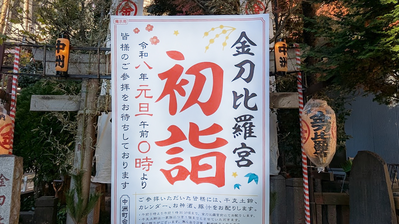 【終了】金刀比羅宮 初詣のご案内(令和八年・中洲町会)
