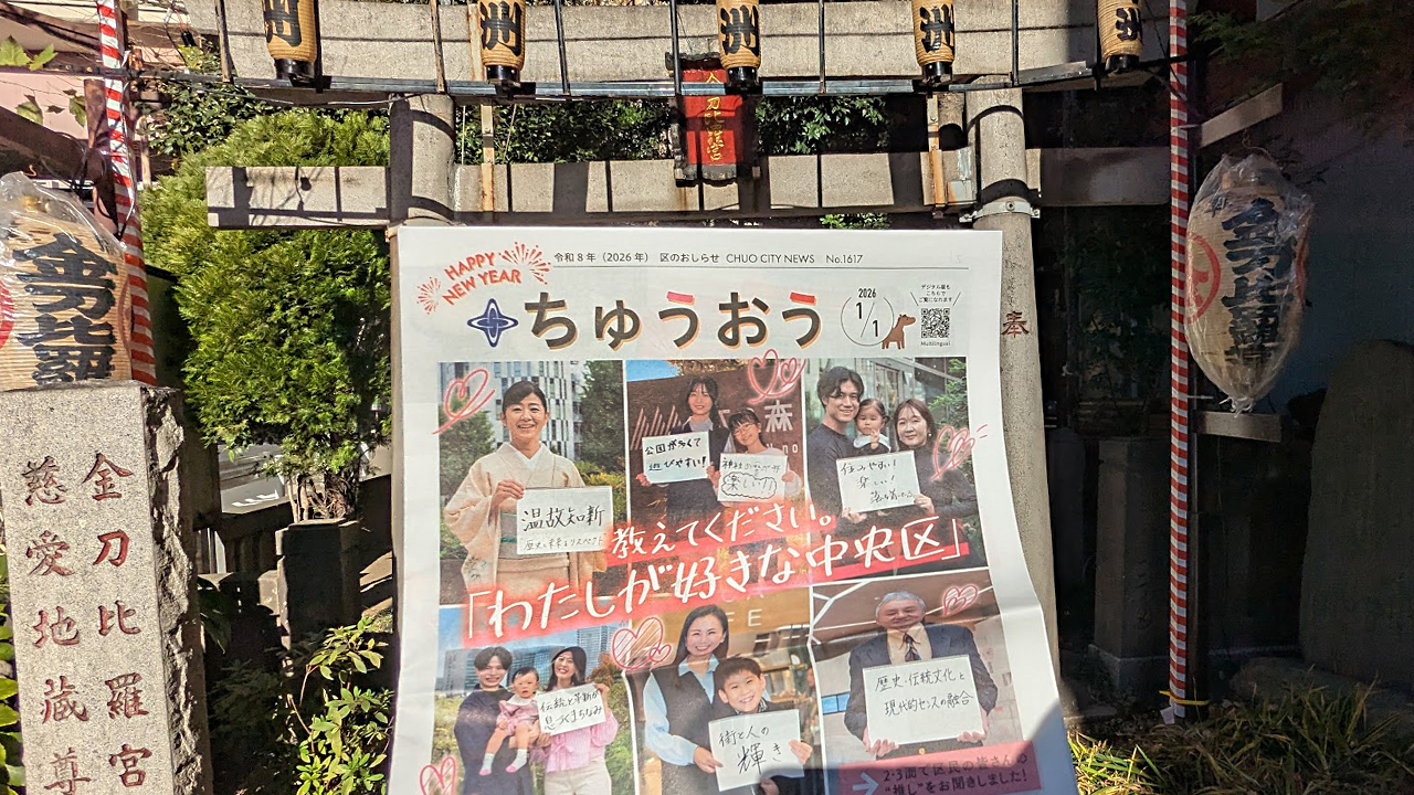 中央区広報誌(1月1日号)のお知らせ「新年特集 区民が語る中央区の魅力」