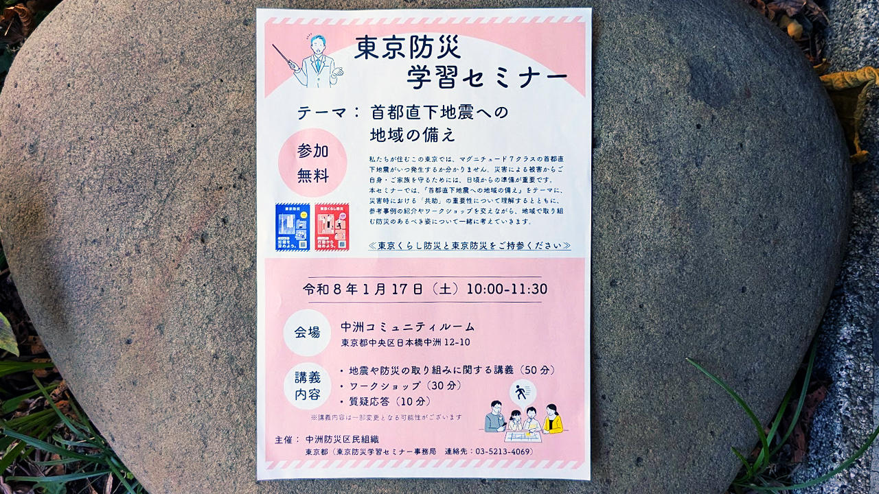 【終了】東京防災学習セミナー開催のお知らせ「首都直下地震に備える地域の力」