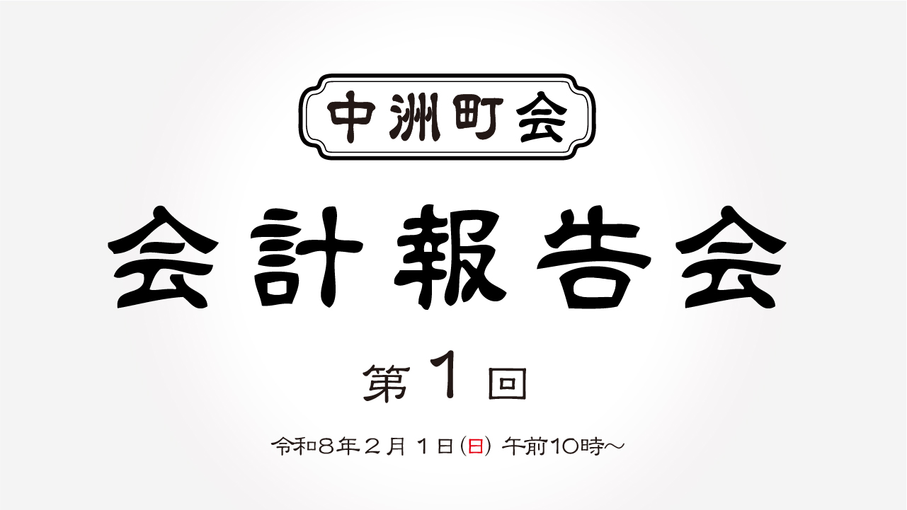中洲町会 会計報告会（第1回）開催のお知らせ