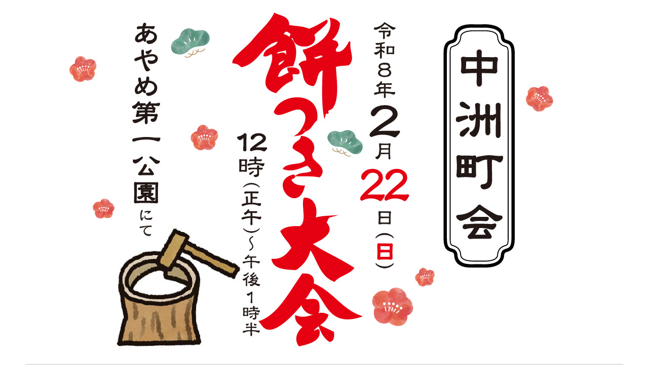 令和8年 中洲町会 金刀比羅宮祭礼 餅つき大会のご案内